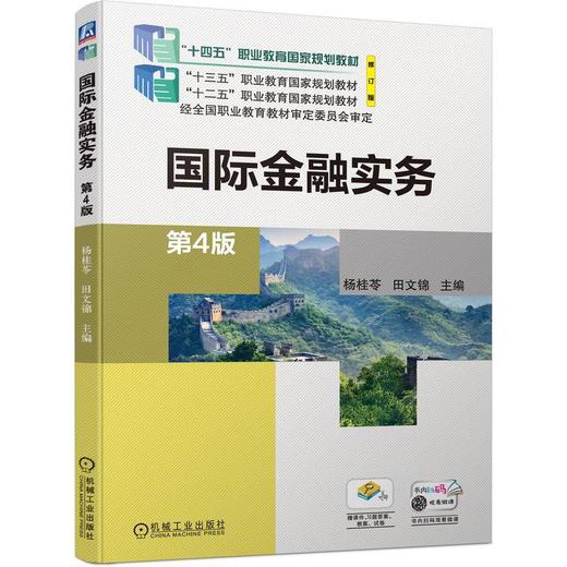 国际金融实务 第4版 修订版 商品图0