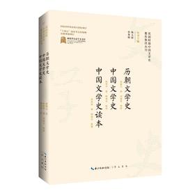 历朝文学史 中国文学史 中国文学史读本