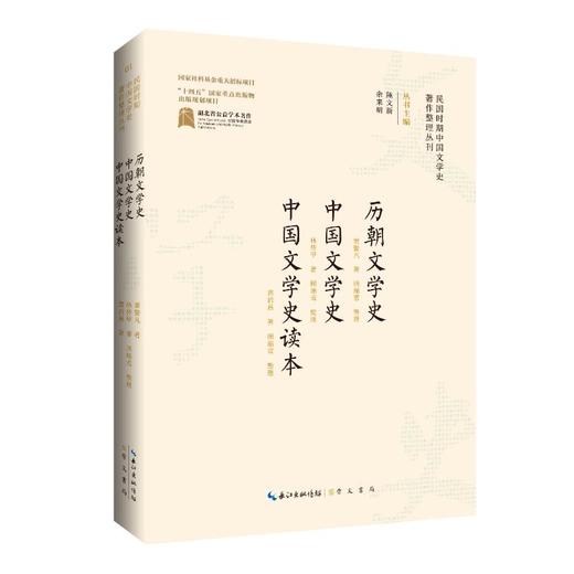 历朝文学史 中国文学史 中国文学史读本 商品图0
