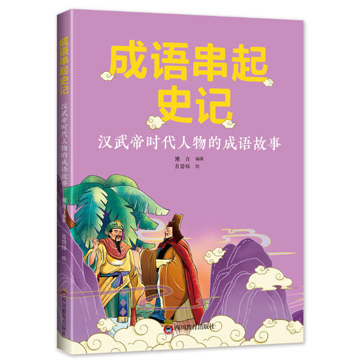 《成语串起史记》 商品图7