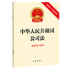 中华人民共和国公司法（最新修订版 附修订草案说明）（2023年12月新修订公司法） 商品缩略图0