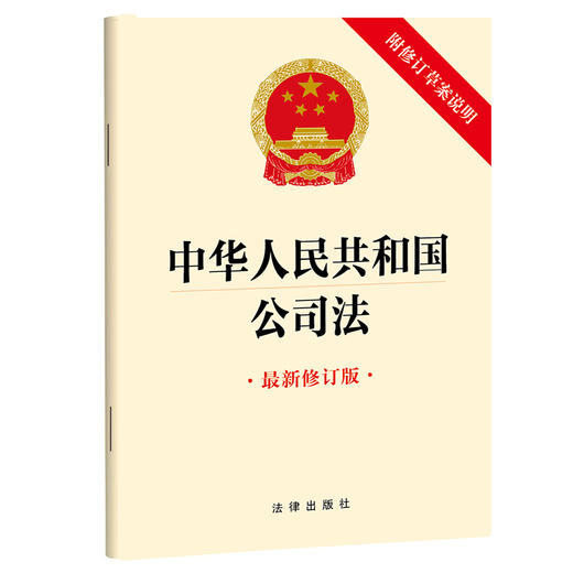 中华人民共和国公司法（最新修订版 附修订草案说明）（2023年12月新修订公司法） 商品图0