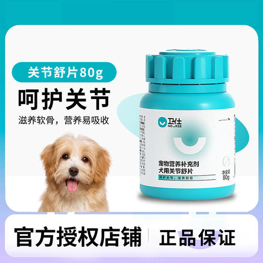 卫仕关节舒狗狗关节宝关节生软骨素健骨补钙呵护关节 商品图0