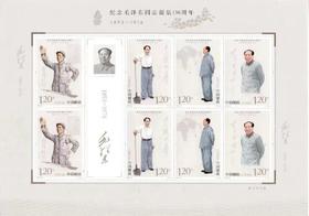 纪念毛爷爷同志诞辰130周年邮票 小版张