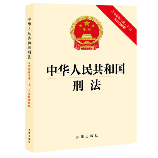中华人民共和国刑法：含刑法修正案（十二）及法律解释 法律出版社 商品图0