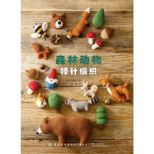森林动物棒针编织 商品图0