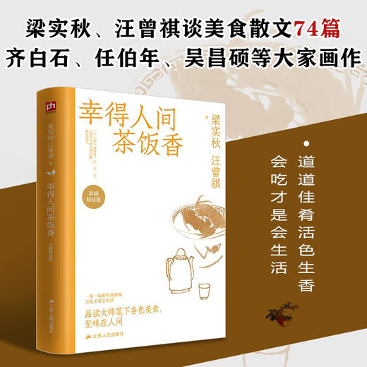 幸得人间茶饭香 梁实秋等 著 散文 商品图0