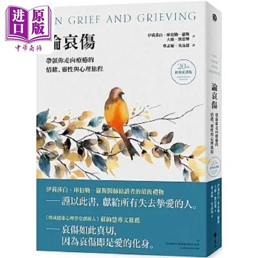 【中商原版】论哀伤 带领你走向疗*的情绪 灵性与心理旅程 20周年经典新译版 港台原版 伊莉莎白 库伯勒 远流 商品图0