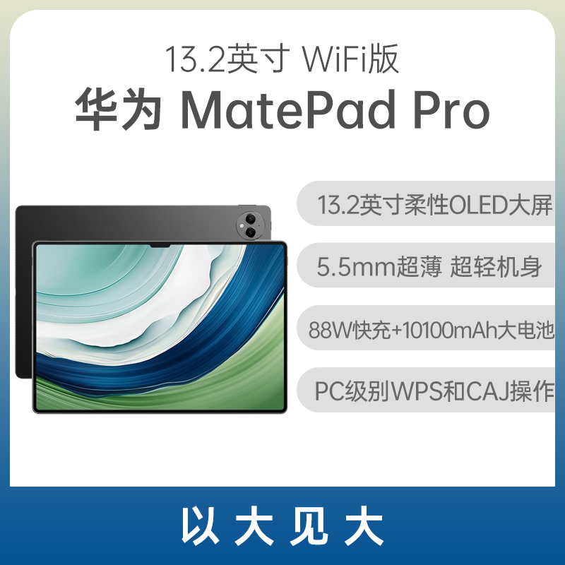 （已减400元）华为 MatePad Pro 13.2英寸
