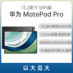 （已减400元）华为 MatePad Pro 13.2英寸