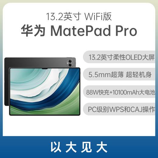 （已减400元）华为 MatePad Pro 13.2英寸 商品图0