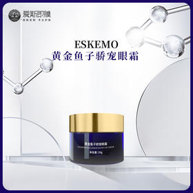 【好物种草】ESKEMO黄金鱼子娇宠眼霜