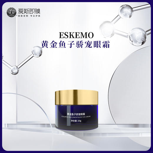 【好物种草】ESKEMO黄金鱼子娇宠眼霜 商品图0