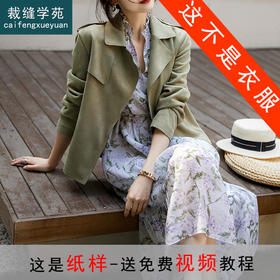 裁缝学苑AS174 短款麂皮绒机车夹克纸样外套女装上衣服装打板