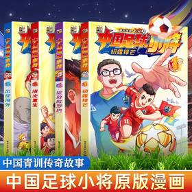 正版中国足球小将原版漫画全套4册盒装