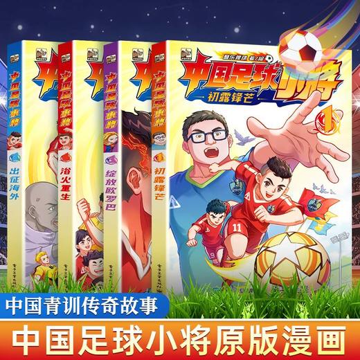 正版中国足球小将原版漫画全套4册盒装 商品图0