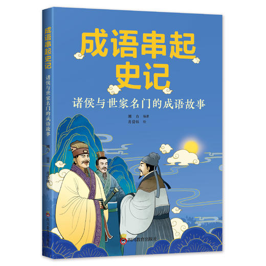 《成语串起史记》 商品图4