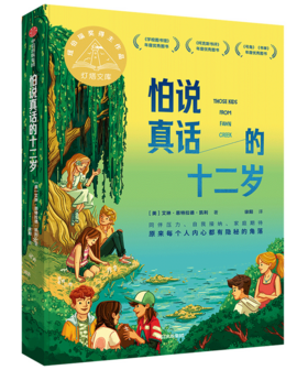 怕说真话的十二岁   初中7年级正版现货速发|名师推荐|小学生课外阅读七年级