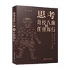 思考奇经八脉之任督周行 刘立安 著 医学 商品缩略图0