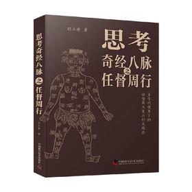 思考奇经八脉之任督周行 刘立安 著 医学