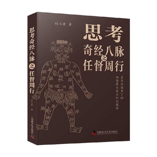 思考奇经八脉之任督周行 刘立安 著 医学 商品图0