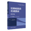 结核病防治培训教材 防控篇 赵雁林 张慧 防治策略措施诊断治疗新研究新理论技术方法 患者管理关怀 人民卫生出版社9787117336727 商品缩略图1