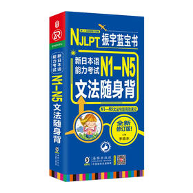 新日本语能力考试N1-N5文法随身背 全新修订版