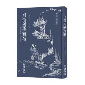 列仙剑侠画传 任熊 著 绘画