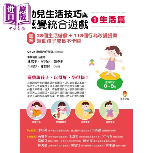 预售 【中商原版】幼儿生活技巧与感觉统合游戏1生活篇 图解 28个生活游戏+118个行为改变提案帮助孩子成长不卡关 港台原版父母提升 商品图1