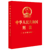 中华人民共和国刑法（大字烫金版）（根据刑法修正案十二最新修正）	法律出版社 商品缩略图0