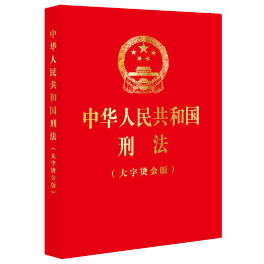 中华人民共和国刑法（大字烫金版）（根据刑法修正案十二最新修正）	法律出版社 商品图0