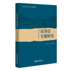 证券法专题研究 伍坚 主编 北京大学出版社