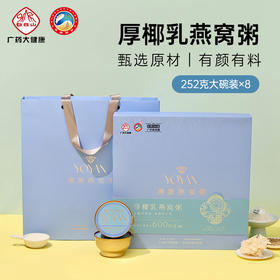 【厚椰乳燕窝粥礼盒252g*8碗】开盖即可食 进口溯源燕窝甄选原材纯正椰奶香配料干净0添加