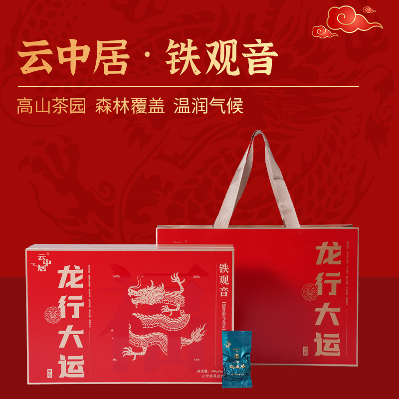 云中居鸿运系列特级铁观音礼盒装440g（8g×55）