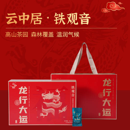 云中居鸿运系列特级铁观音礼盒装440g（8g×55） 商品图0