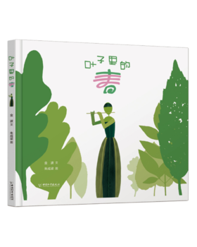 叶子里的春   学前中班正版现货速发|名师推荐|小学生课外阅读