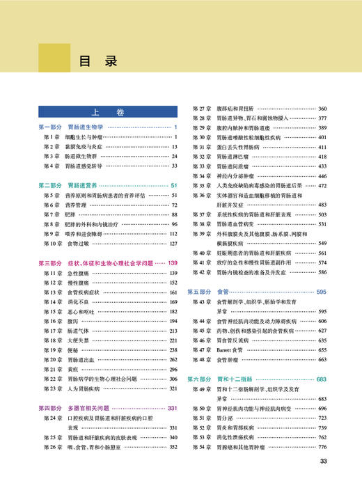 斯莱森杰 福特伦胃肠病学和肝病学 病理生理学诊断治疗和管理 第11版 上卷 袁农等译 消化病学教科书 人民卫生出版社9787117351881 商品图2