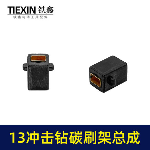 【货号01054】13毫米冲击钻碳刷架整套总成送碳刷手电钻冲击钻刷壶刷架 商品图2