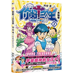 你好!三公主 龙仙传 第2卷