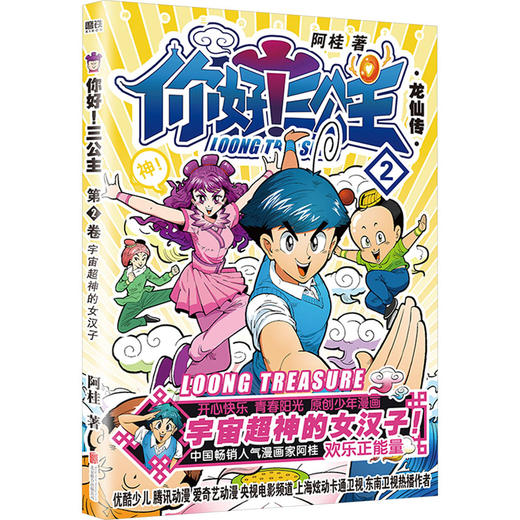 你好!三公主 龙仙传 第2卷 商品图0