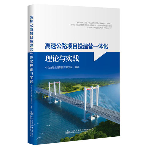 高速公路项目投建营一体化理论与实践 商品图0