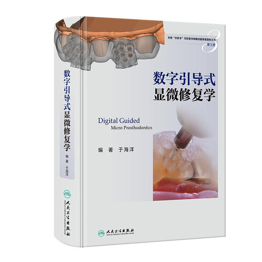 数字引导式显微修复学 于海洋 数字口腔显微修复技术讲解实战流程技巧 典型病例分析 临床工作指导 人民卫生出版社9787117350761 商品图1