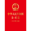 中华人民共和国公司法（大字烫金版）（2023年12月新修订公司法）法律出版社 商品缩略图1