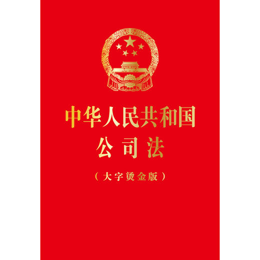 中华人民共和国公司法（大字烫金版）（2023年12月新修订公司法）法律出版社 商品图1