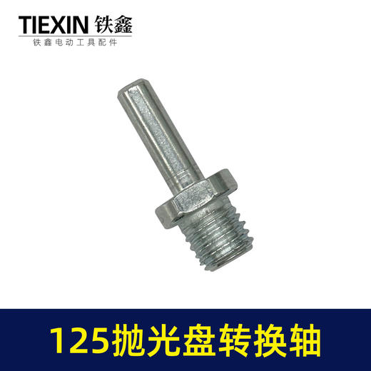 【货号07820】125抛光机转换轴电钻转角磨机抛光机抛光盘专用轴 商品图3