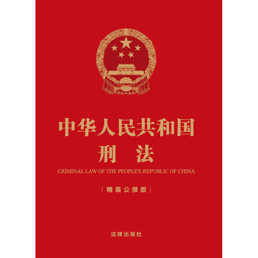中华人民共和国刑法（精装公报版）（刑法修正案十二修正后的刑法文本 历次刑法修正案）法律出版社 商品图1