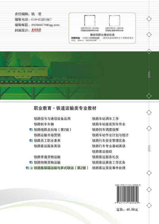 铁路集装箱运输与多式联运（第2版） 商品图1