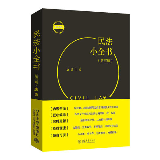 民法小全书（第三版） 唐勇 编 北京大学出版社 商品图0