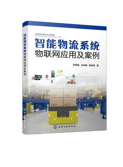 智能物流系统物联网应用及案例 商品图0