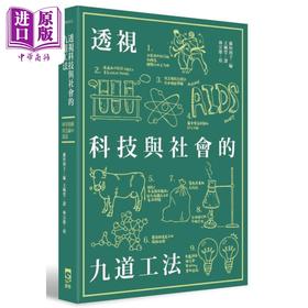 【中商原版】透视科技与社会的九道工法 港台原版 绫部广则 梶雅范 神里达博 群学出版